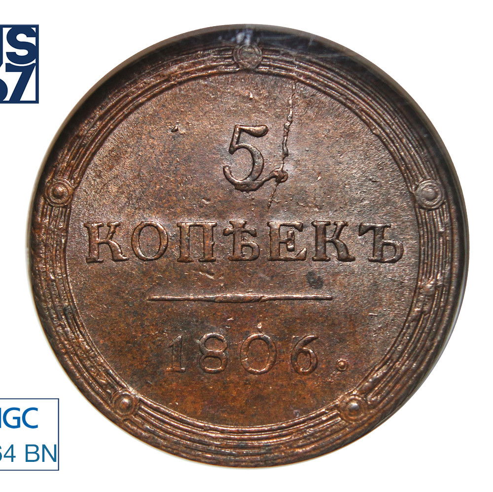 5 копеек 1806 года