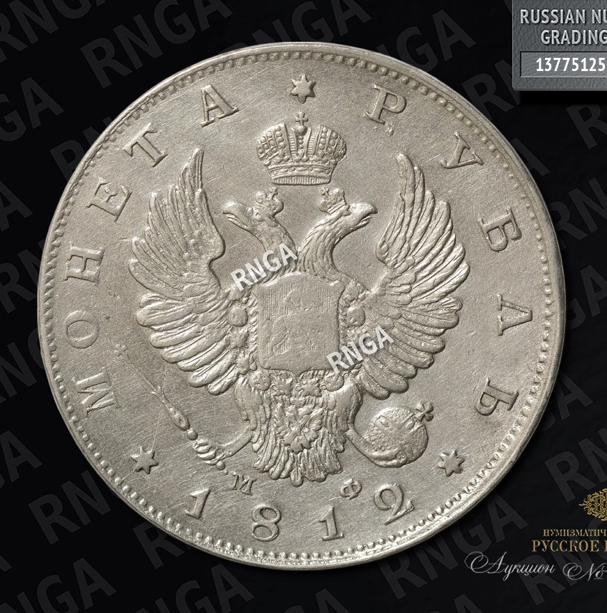 1 рубль 1812 года