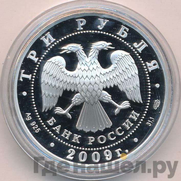 3 рубля 2009 года СПМД Н. Гоголь 1809-1852