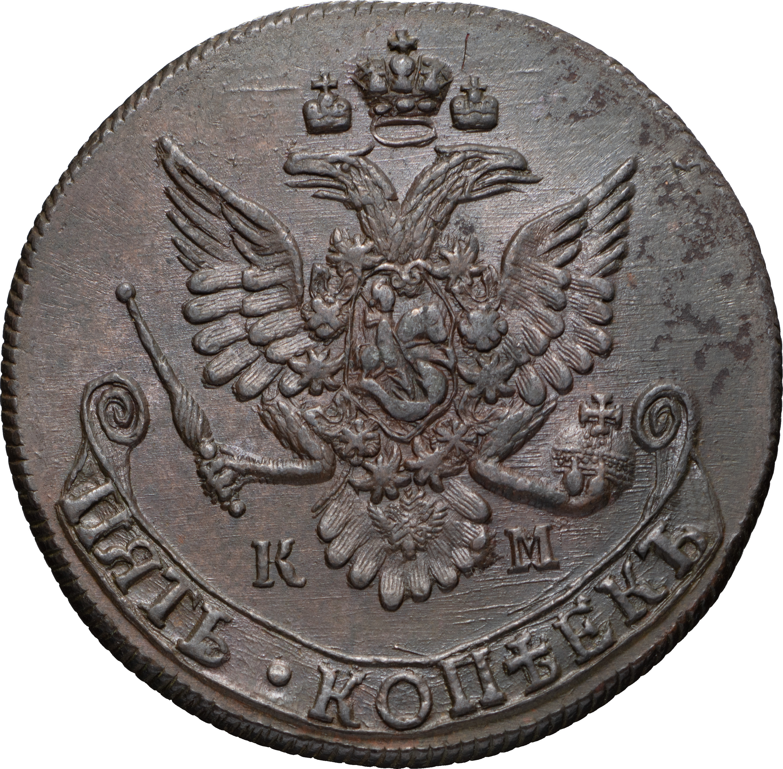 5 копеек 1783 года