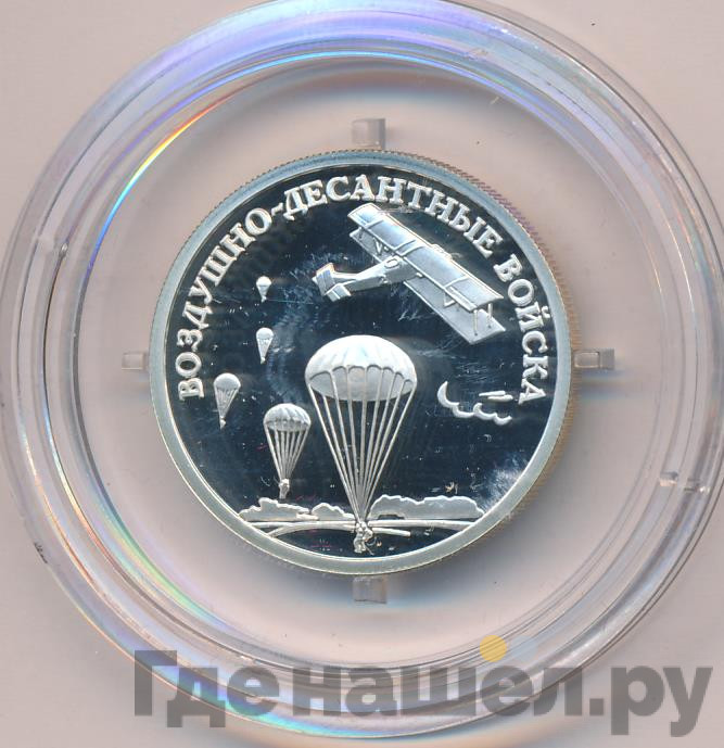 1 рубль 2006 года СПМД Воздушно-десантные войска (ВДВ) - Самолет и парашюты