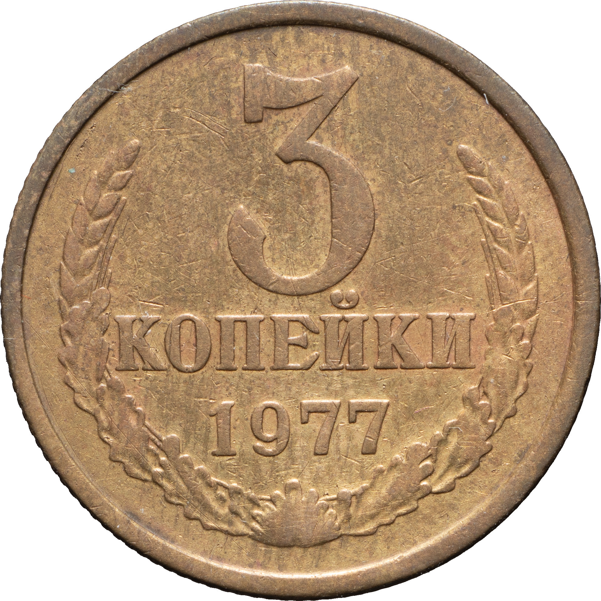 3 копейки 1977 года