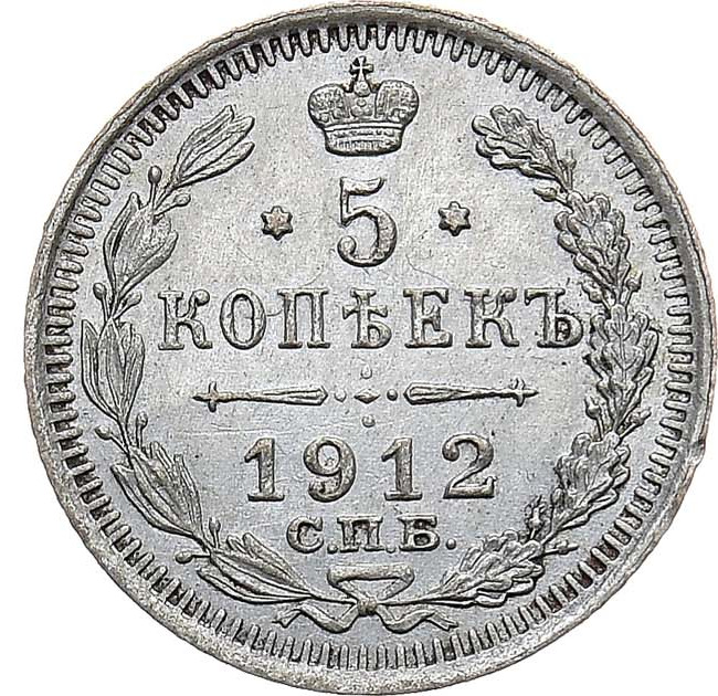 5 копеек 1912 года