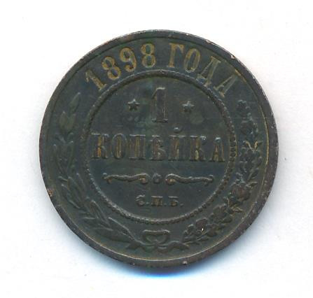 1 копейка 1898 года