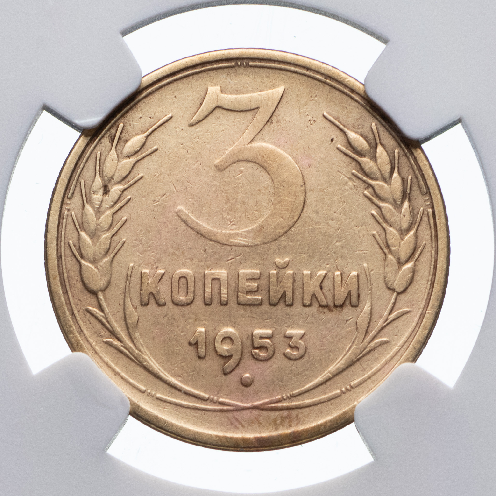 3 копейки 1953 года