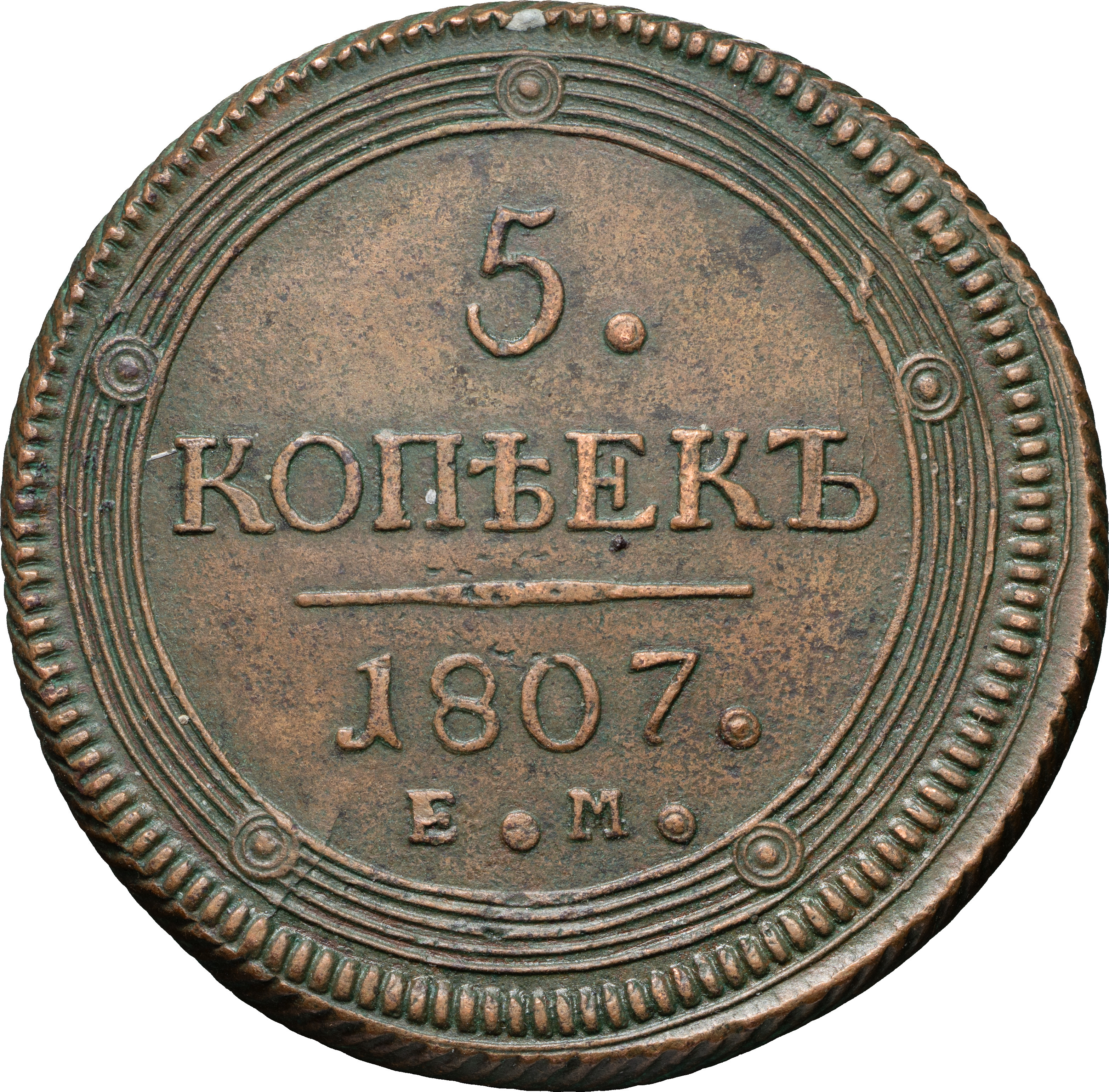 5 копеек 1807 года