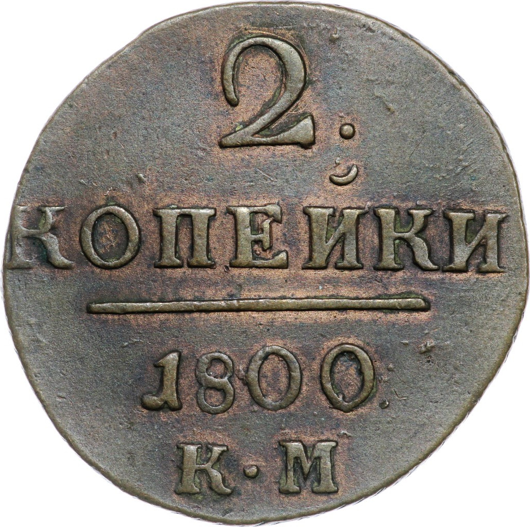 2 копейки 1800 года