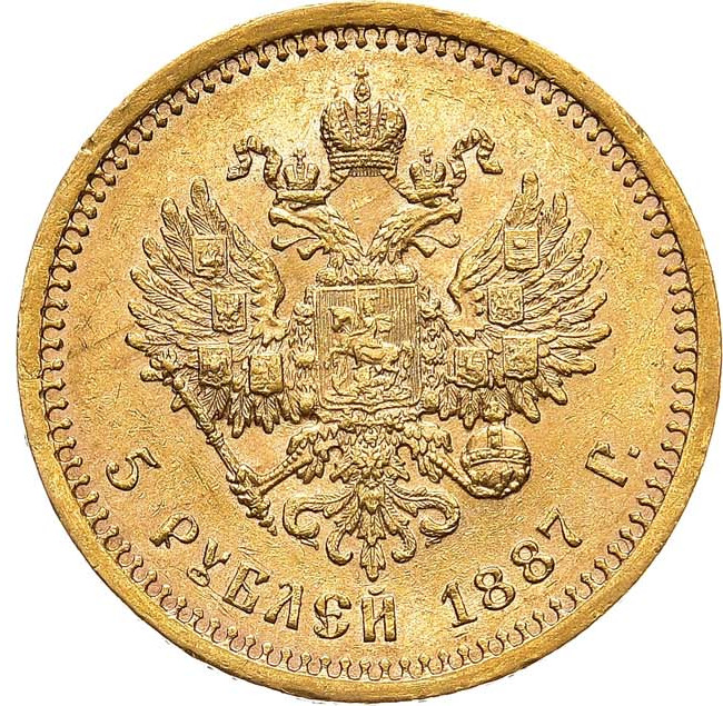 5 рублей 1887 года