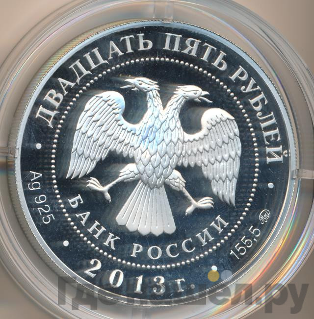 25 рублей 2013 года ММД Иосифо-Волоцкий монастырь с. Теряево