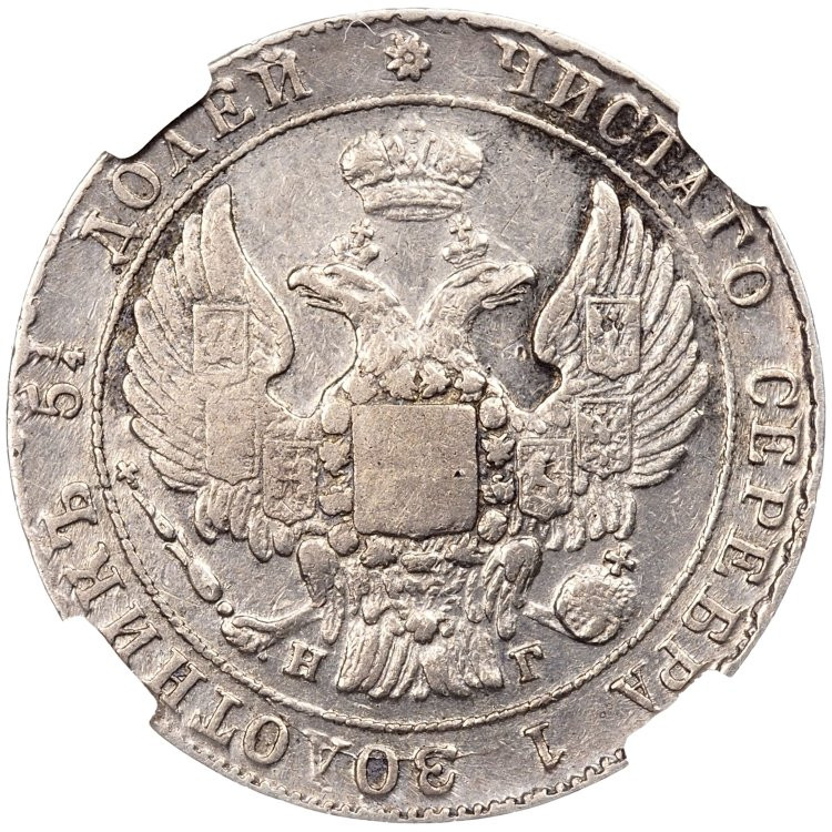 25 копеек 1834 года СПБ НГ