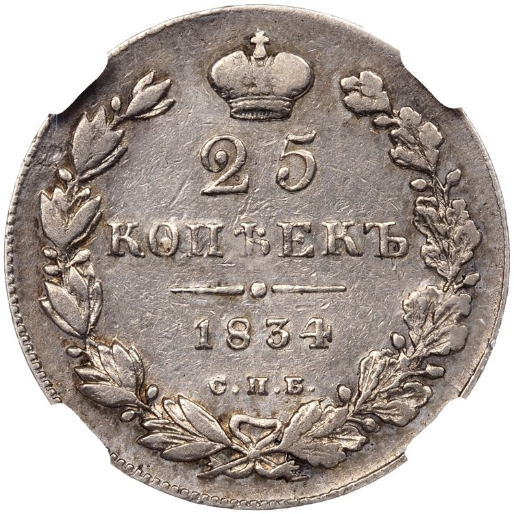 25 копеек 1834 года СПБ НГ