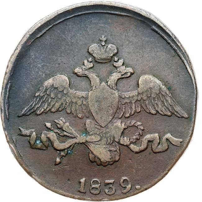 2 копейки 1839 года