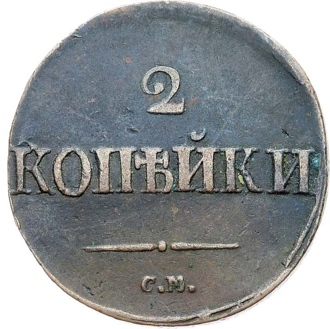 2 копейки 1839 года