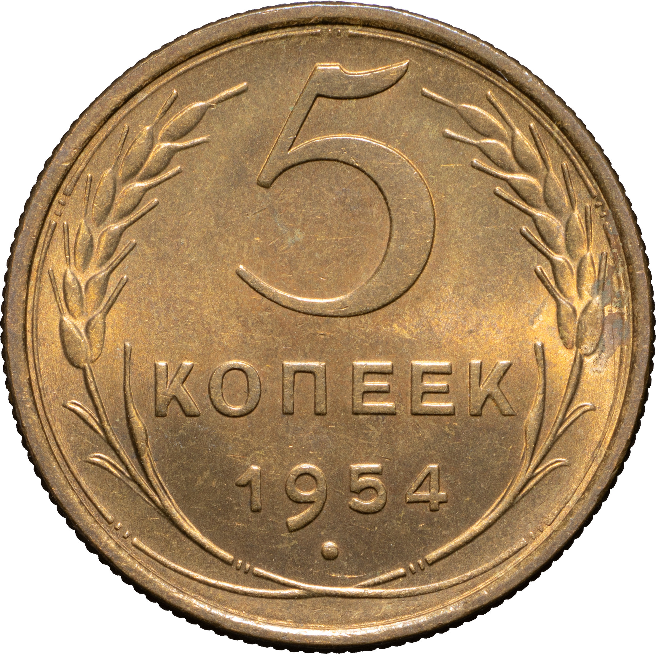 5 копеек 1954 года