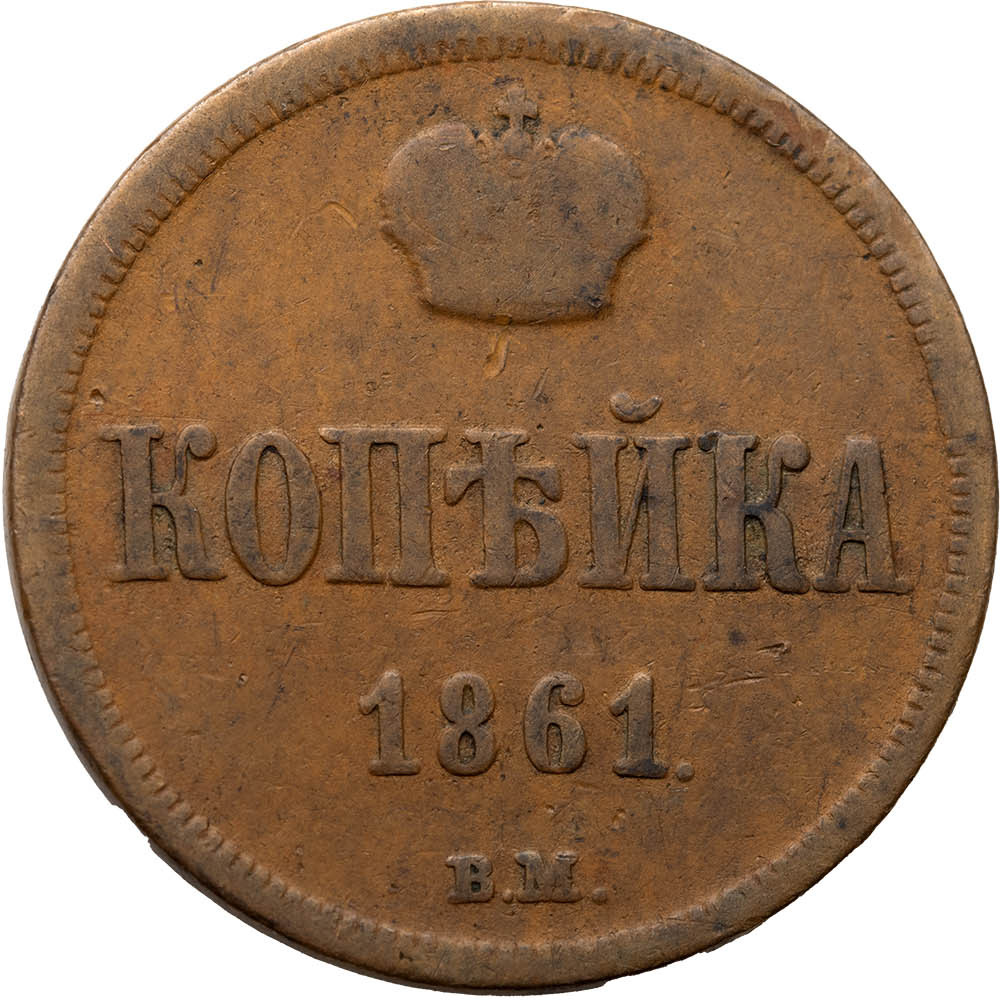 1 копейка 1861 года