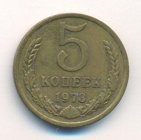 5 копеек 1973 года