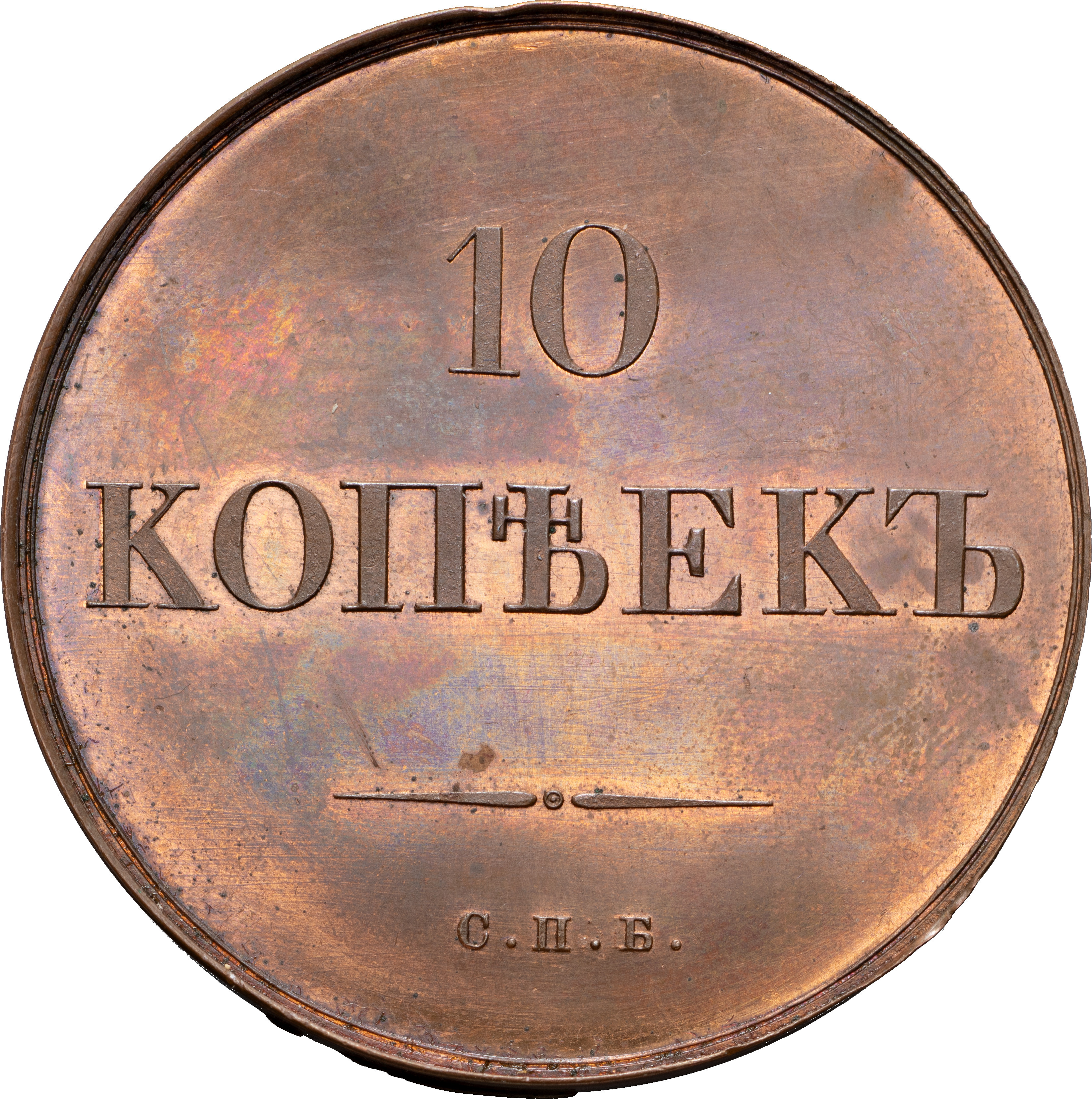 10 копеек 1830 года