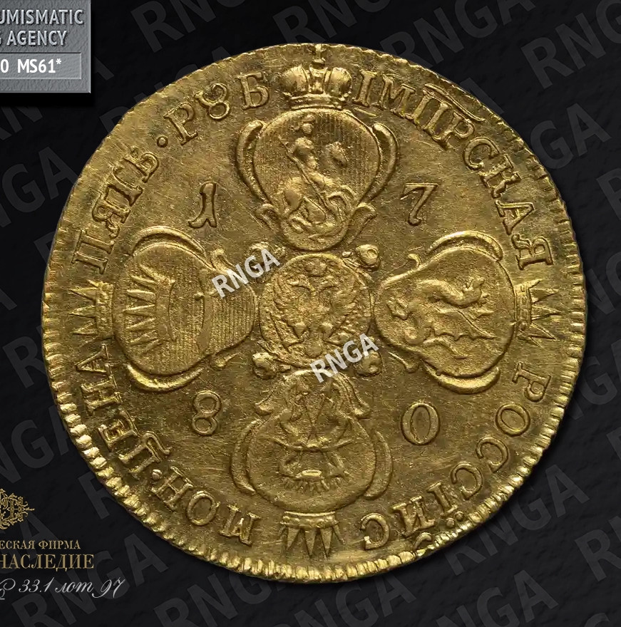 5 рублей 1780 года