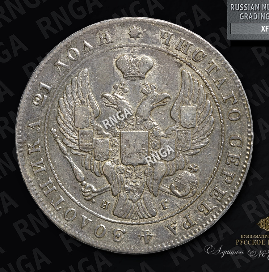 1 рубль 1841 года