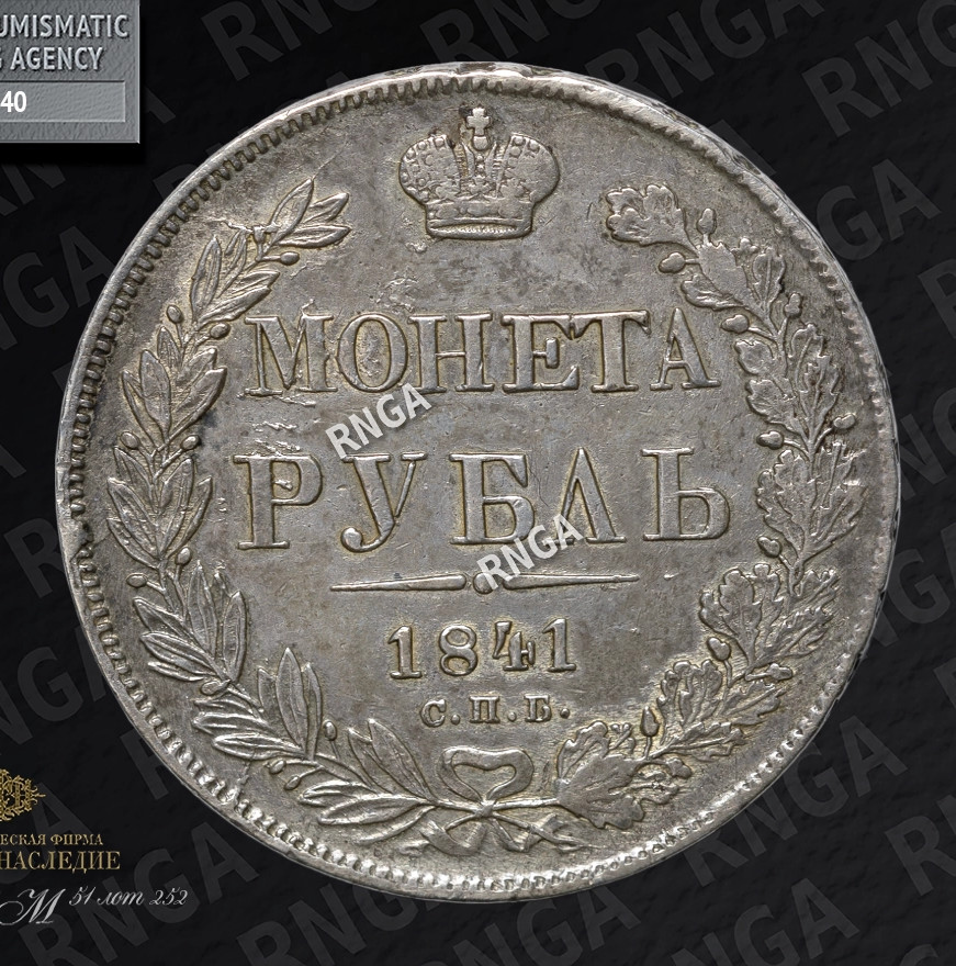 1 рубль 1841 года
