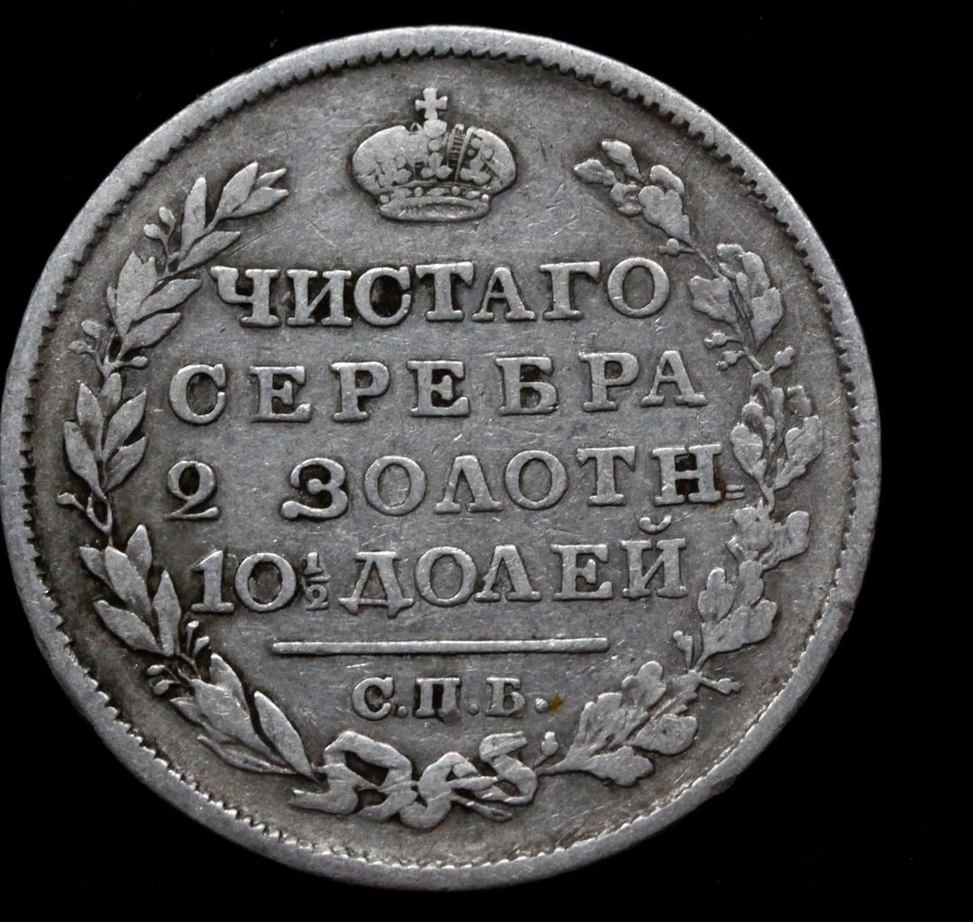 Полтина 1818 года