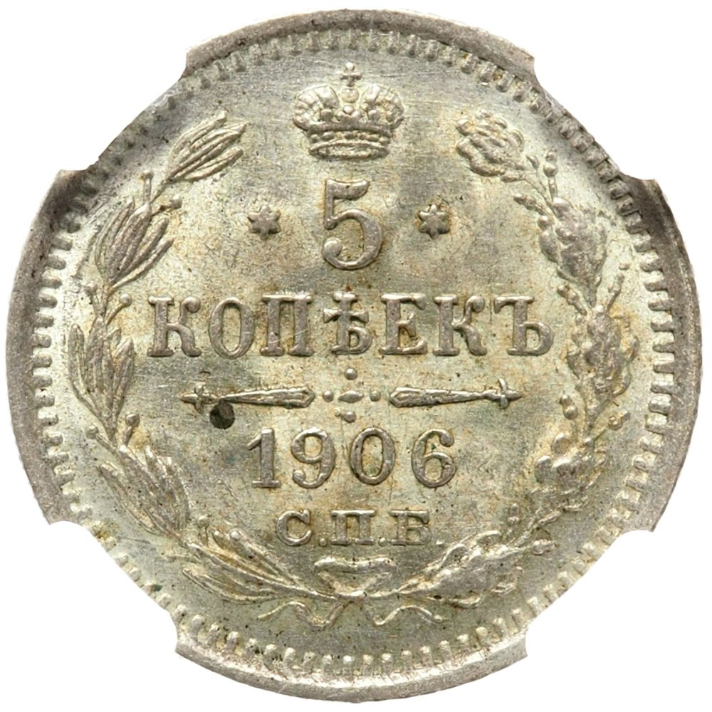 5 копеек 1906 года СПБ ЭБ