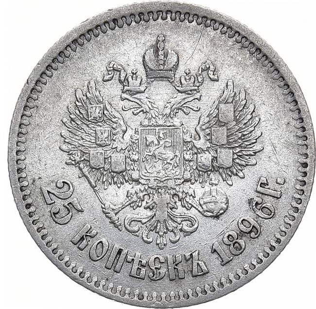 25 копеек 1896 года