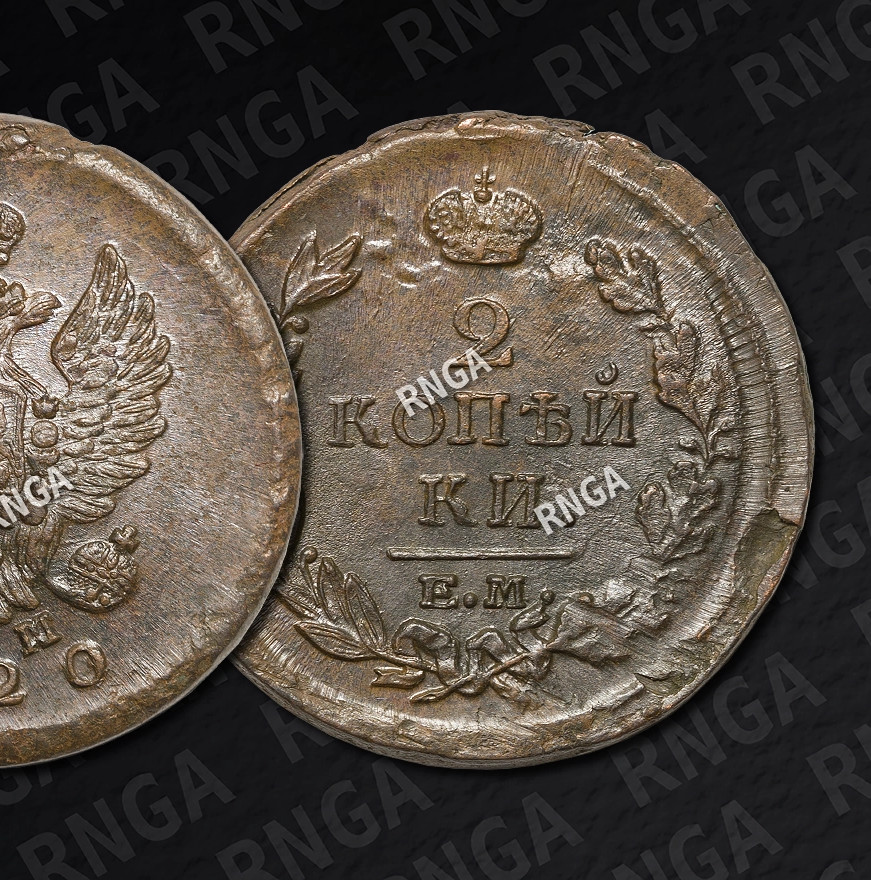 2 копейки 1820 года