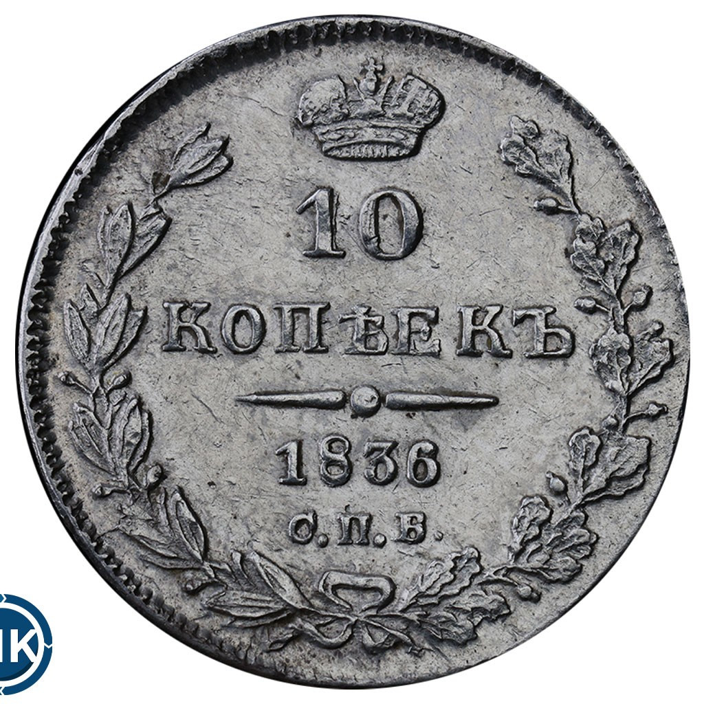 10 копеек 1836 года