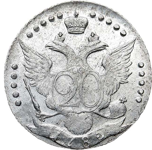 20 копеек 1785 года