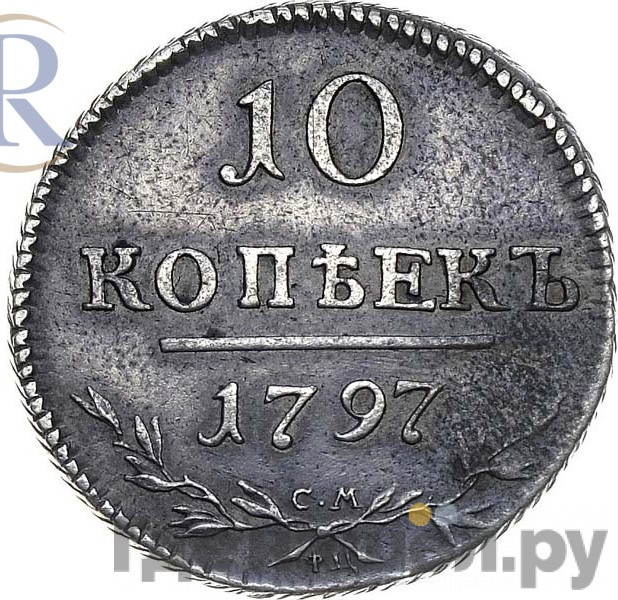 10 копеек 1797 года