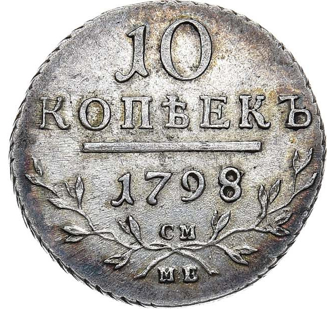 10 копеек 1798 года