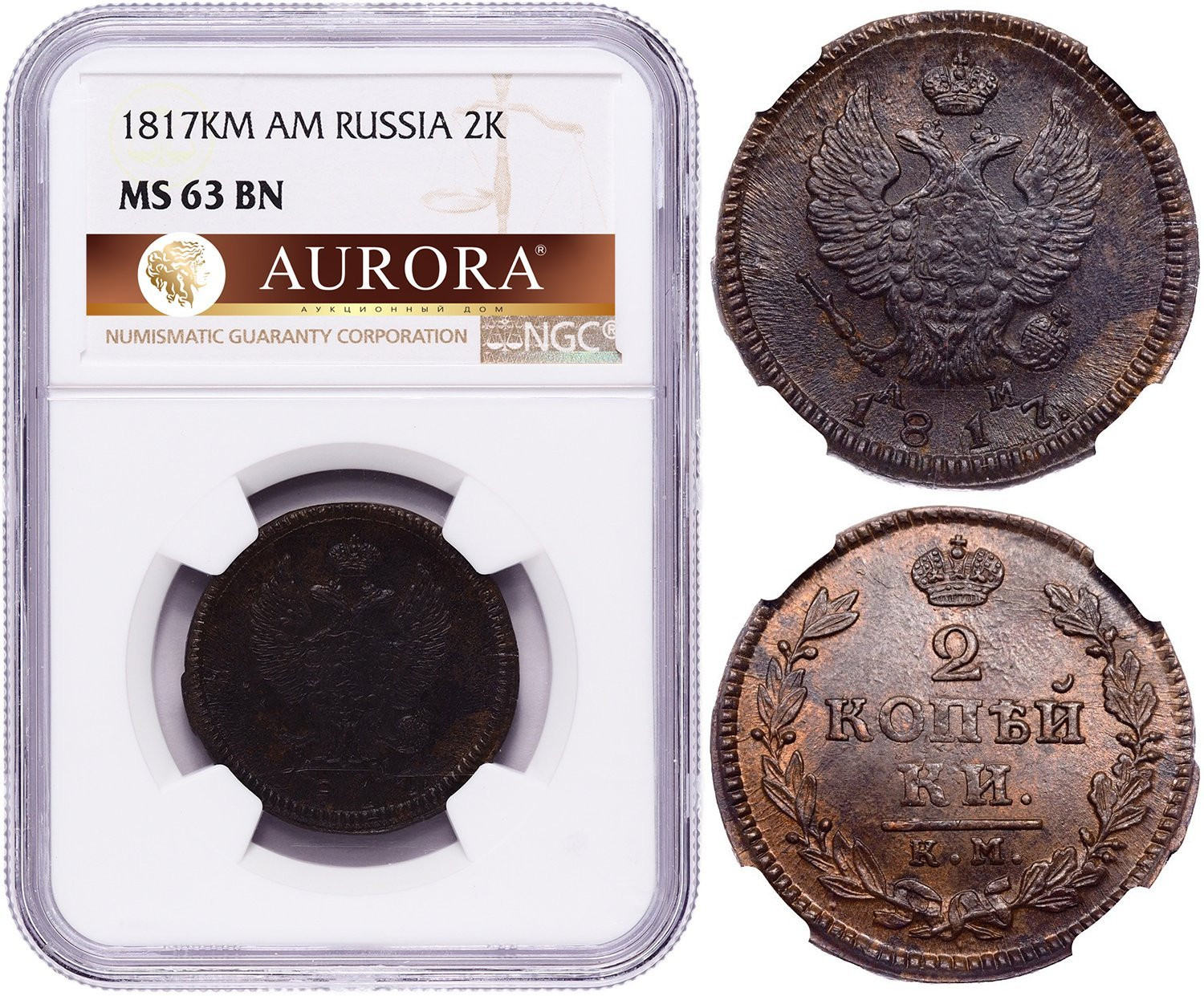 2 копейки 1817 года