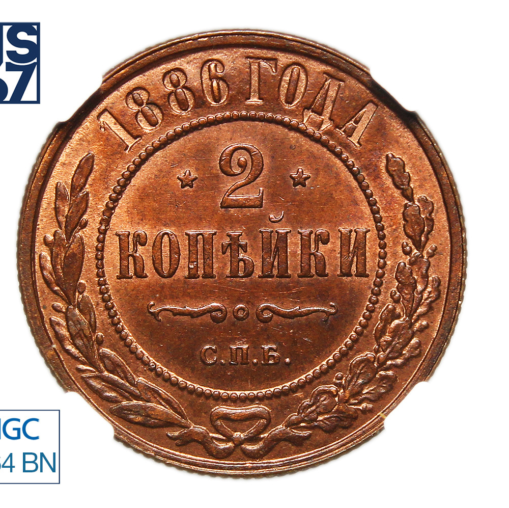 2 копейки 1886 года СПБ