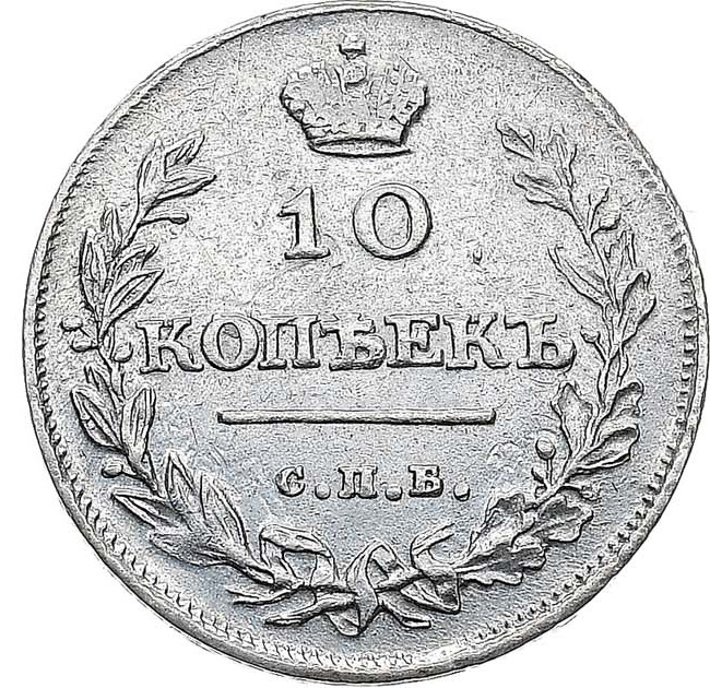 10 копеек 1811 года
