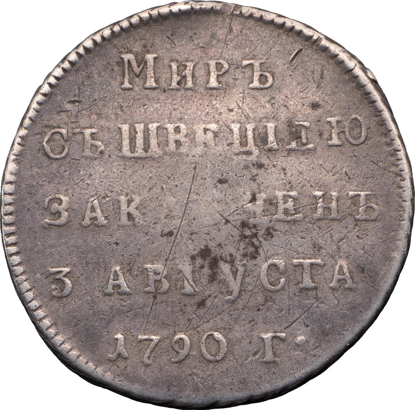 Жетон 1790 года