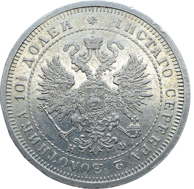Полтина 1880 года СПБ НФ