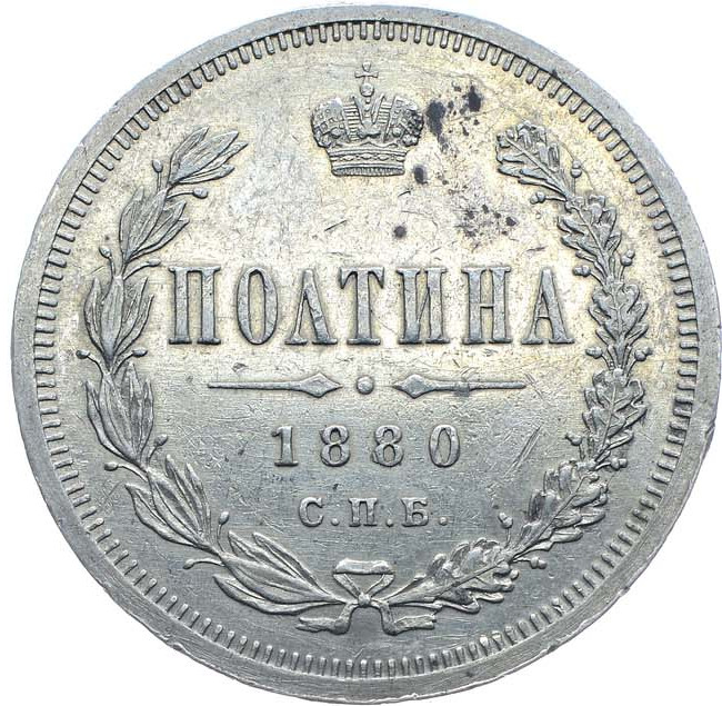 Полтина 1880 года СПБ НФ