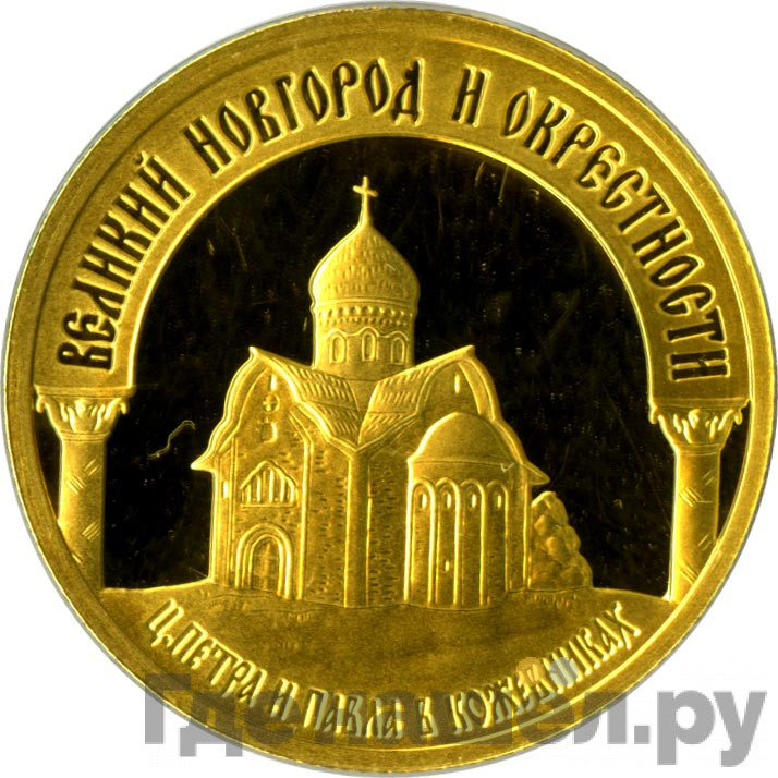 50 рублей 2009 года ММД Великий Новгород и окрестности Церковь Петра и Павла