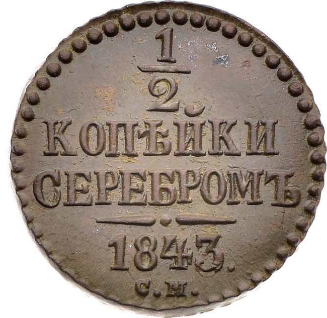 1/2 копейки 1843 года