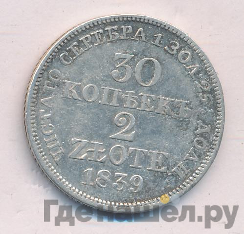 30 копеек - 2 злотых 1839 года