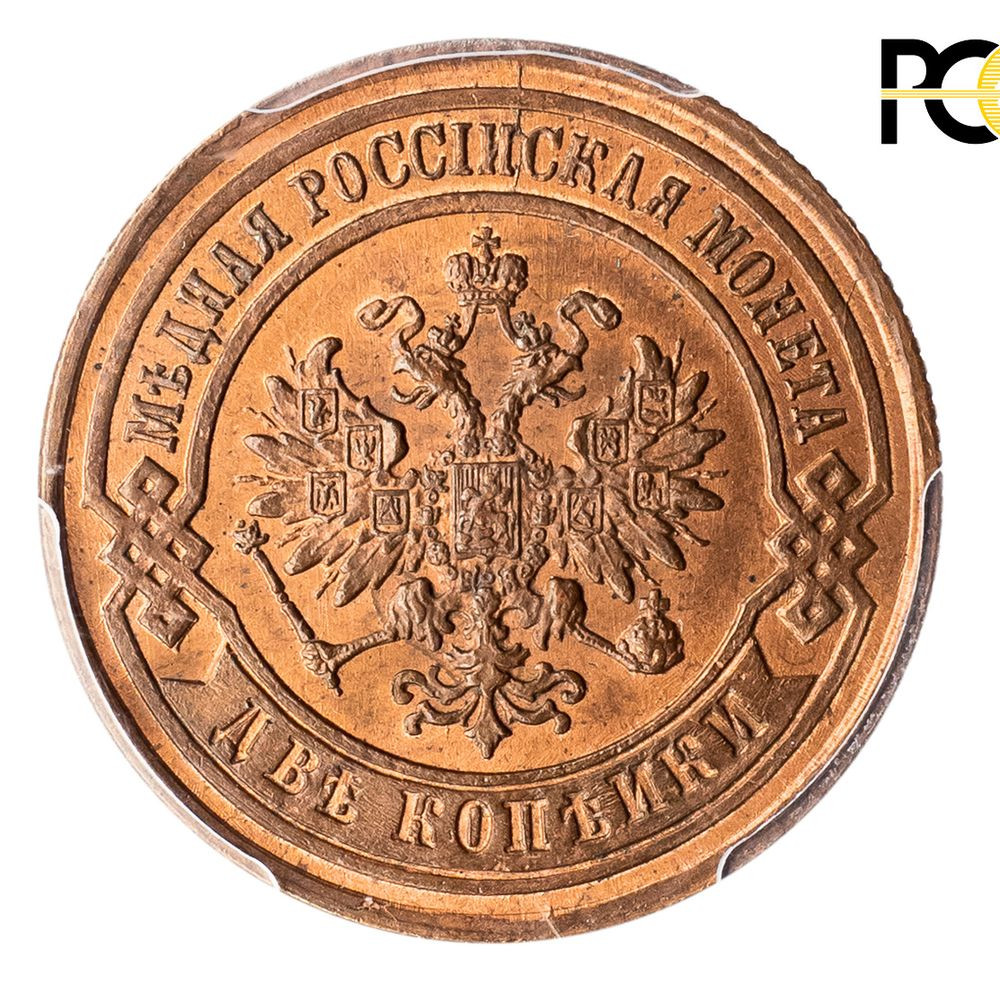 2 копейки 1887 года СПБ