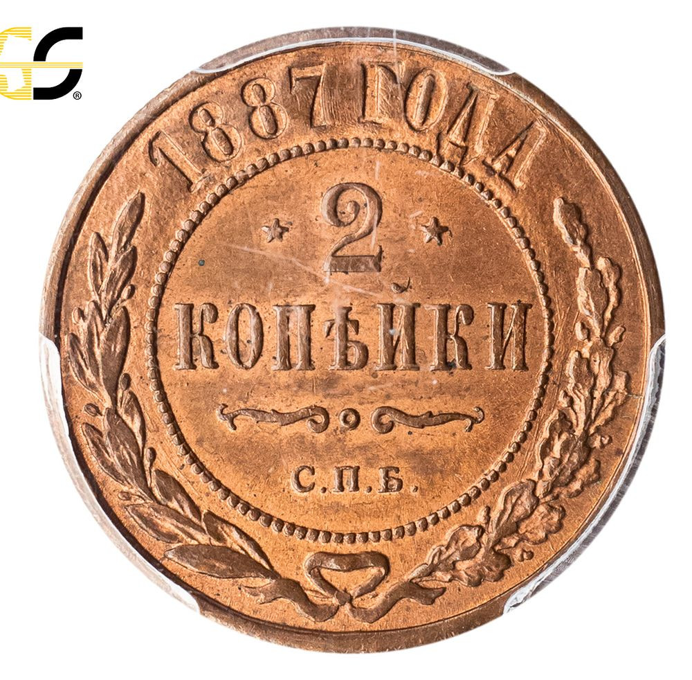 2 копейки 1887 года СПБ