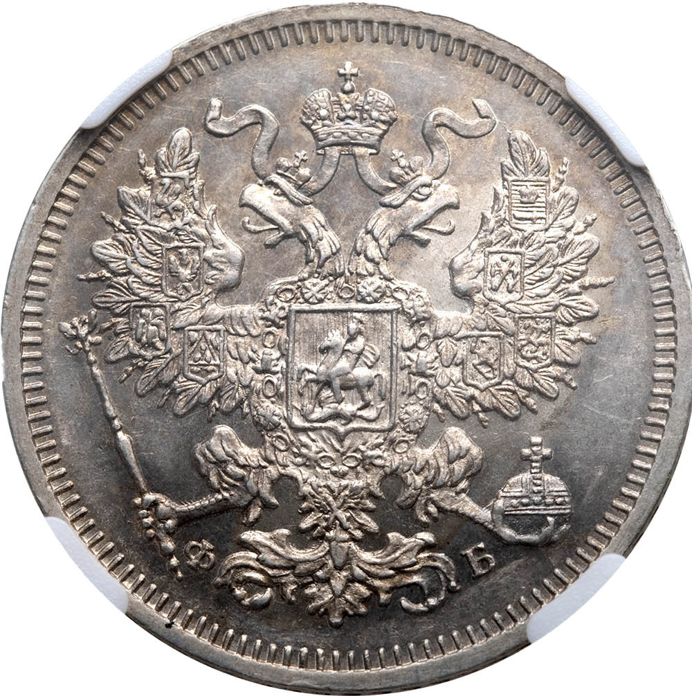 20 копеек 1860 года
