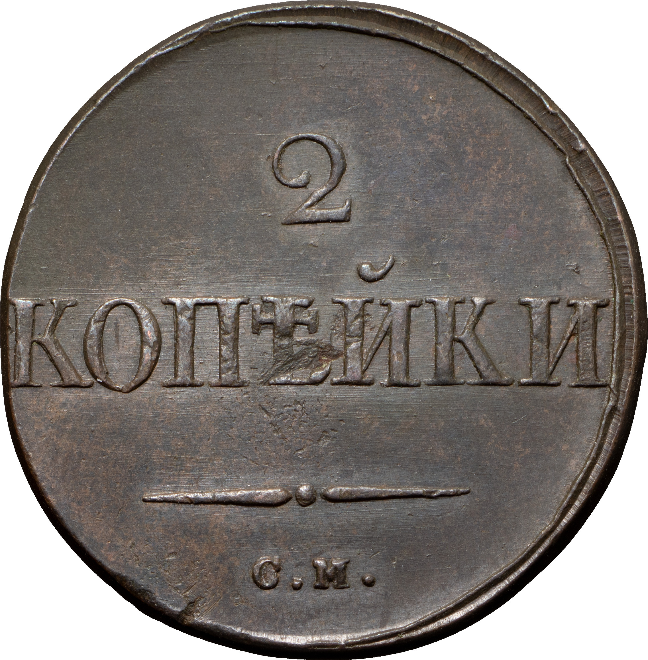 2 копейки 1832 года