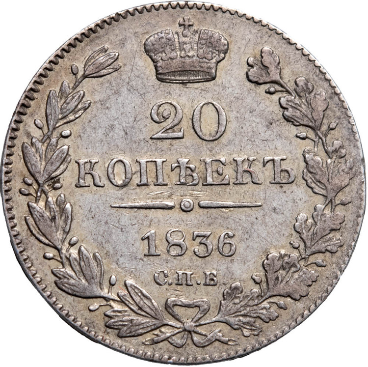 25 копеек 1836 года СПБ НГ