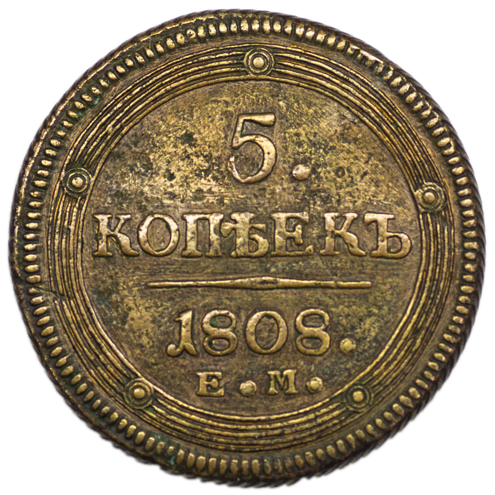 5 копеек 1808 года