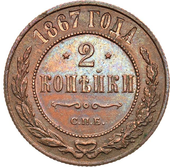 2 копейки 1867 года