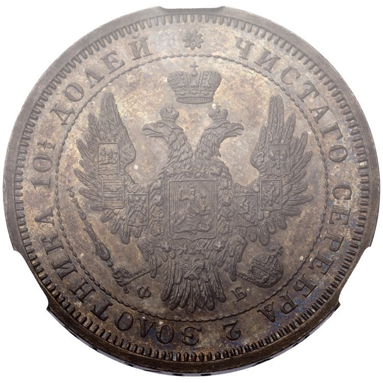 Полтина 1856 года СПБ ФБ