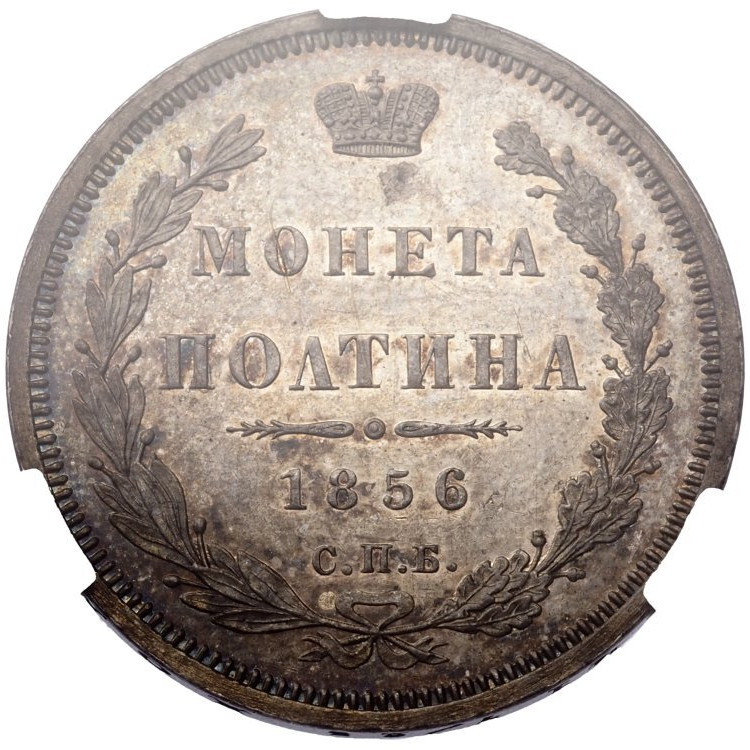 Полтина 1856 года СПБ ФБ